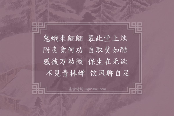 贺铸《烛蛾》