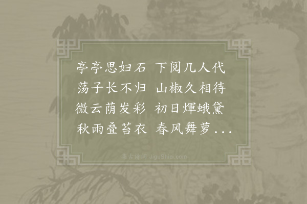 贺铸《望夫石》