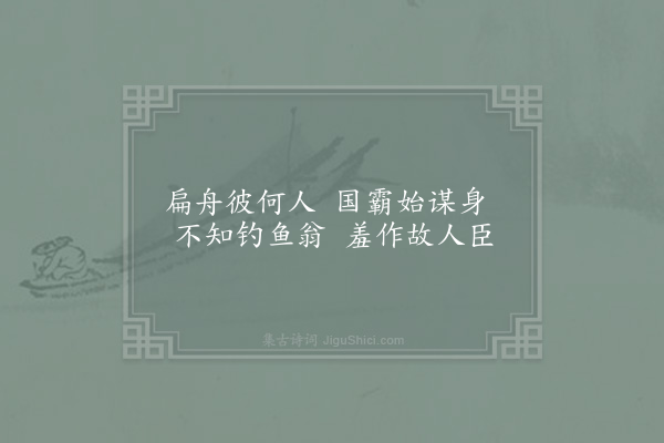 贺铸《感兴六首·其六》