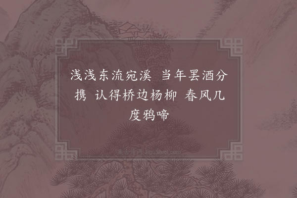 贺铸《马上重经旧游六言》