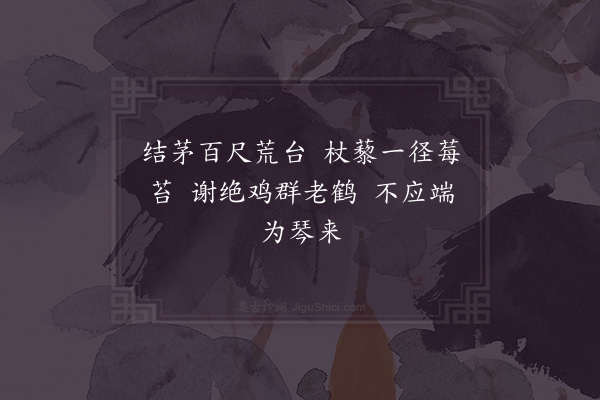 贺铸《题画卷后六言二首·其二·鸣琴召鹤图》