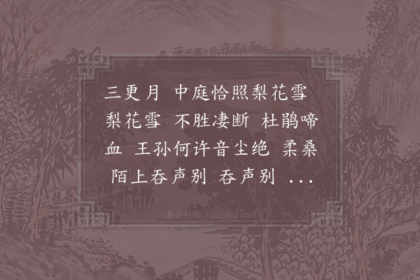 贺铸《忆秦娥·子夜歌》