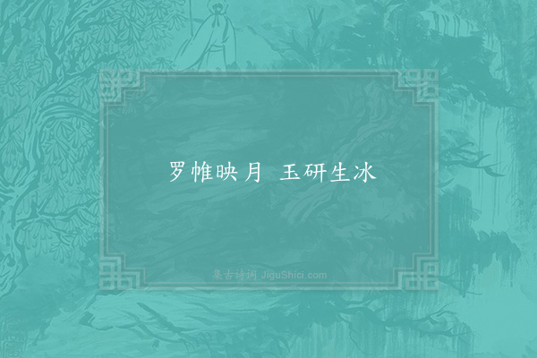 贺铸《失调名·其一》