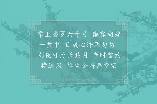 贺铸《换追风/浣溪沙·其五》