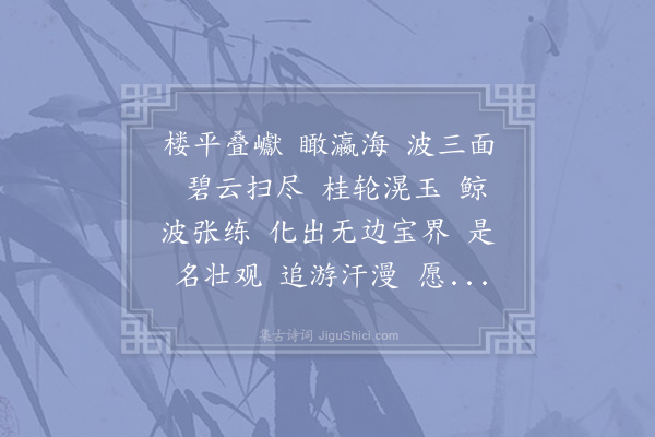 贺铸《海月谣》