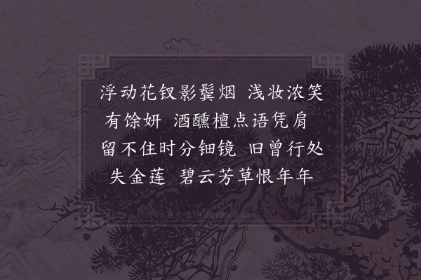 贺铸《减字浣溪沙/浣溪沙·其十二》