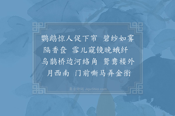 贺铸《减字浣溪沙/浣溪沙·其九》