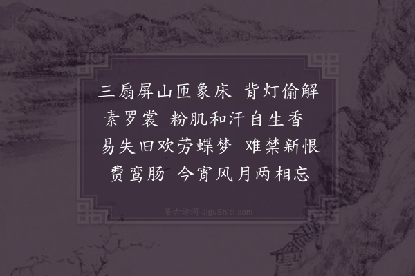 贺铸《减字浣溪沙/浣溪沙·其二》