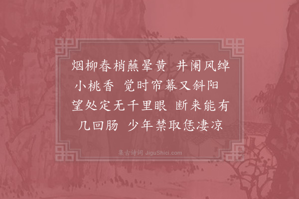 贺铸《减字浣溪沙/浣溪沙·其四》