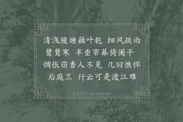 贺铸《减字浣溪沙/浣溪沙·其十四》