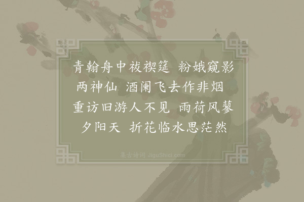 贺铸《减字浣溪沙/浣溪沙·其十一》