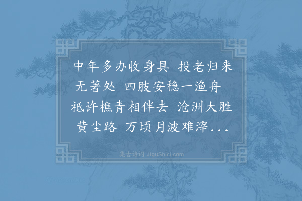 贺铸《木兰花三首·其三·续渔歌》