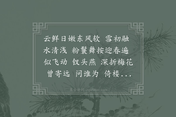 贺铸《舞迎春/迎春乐·舞迎春》