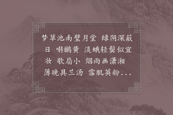 贺铸《璧月堂/小重山·璧月堂》