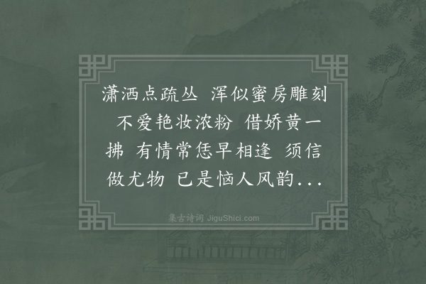 赵士暕《好事近·其二》