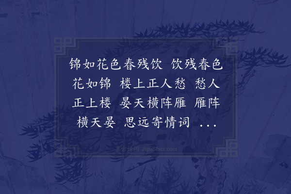 赵子崧《菩萨蛮·其一·春》