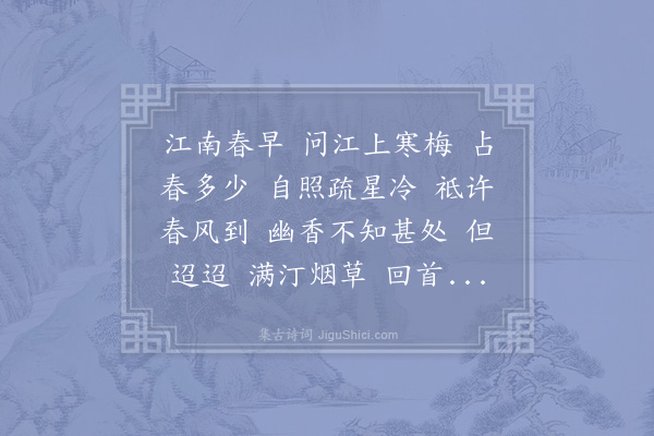 赵以夫《孤鸾·梅》