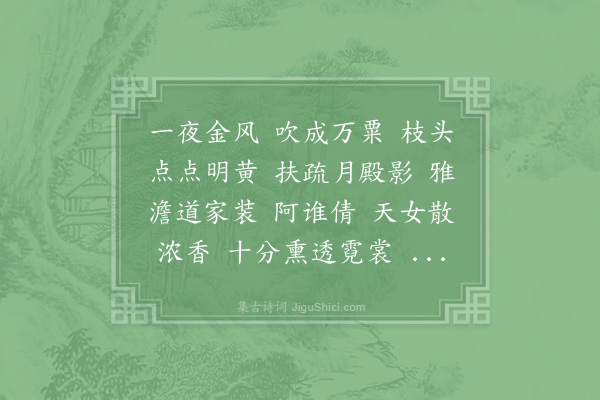 赵以夫《秋蕊香·木樨》