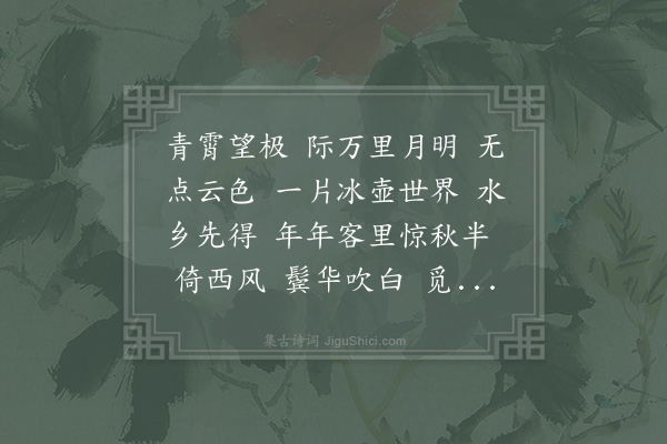 赵以夫《桂枝香·其二·四明中秋》