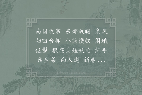 赵以夫《探春慢·其一·立春》