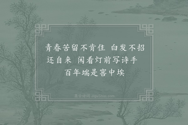 赵文《灯前咏诗》