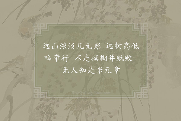 赵文《题米芾山水》