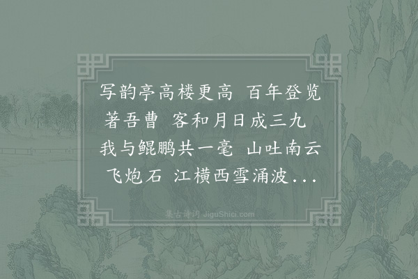 赵文《张南溟山长相邀紫极宫西雪楼登高姚南桤言北方异书载大鹏事》