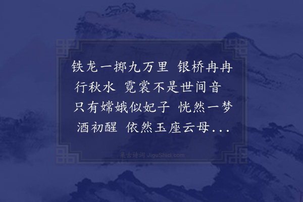 赵文《明皇游月宫歌》