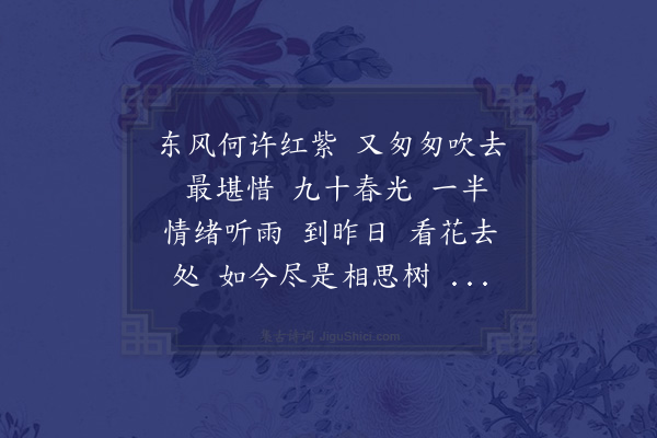 赵文《莺啼序·其一·春晚》