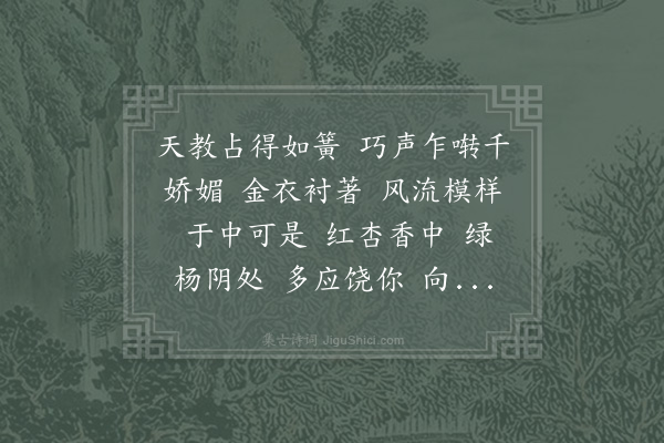 赵长卿《水龙吟·其三·莺词》