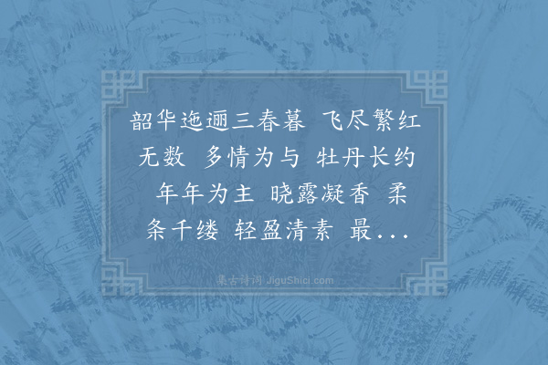 赵长卿《水龙吟·酴醾》