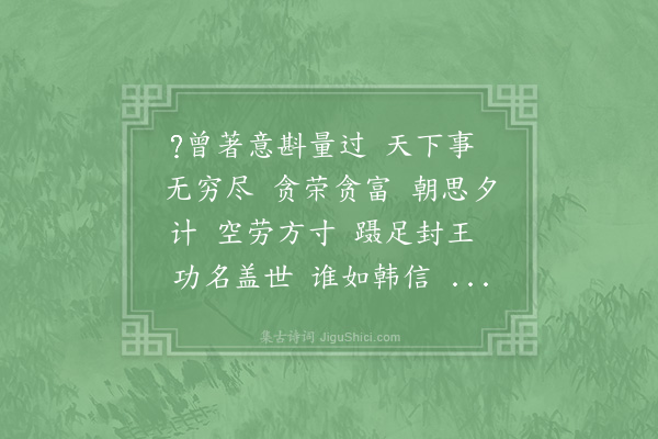 赵长卿《水龙吟·自遣》