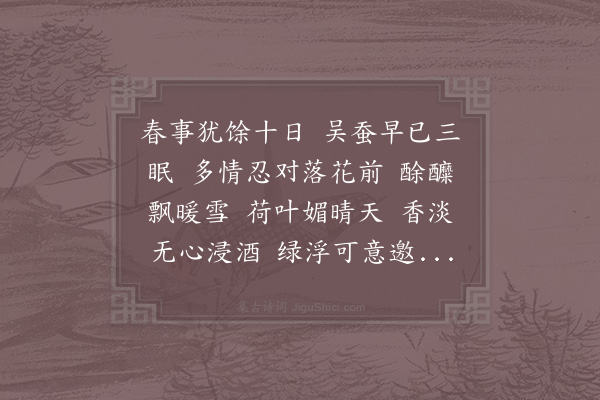 赵长卿《临江仙·暮春》