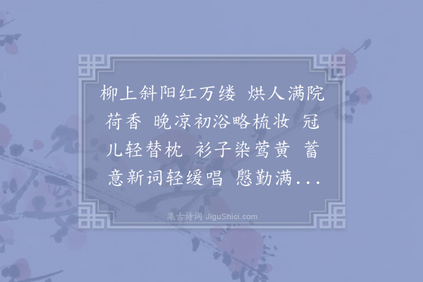 赵长卿《临江仙·赏兴》