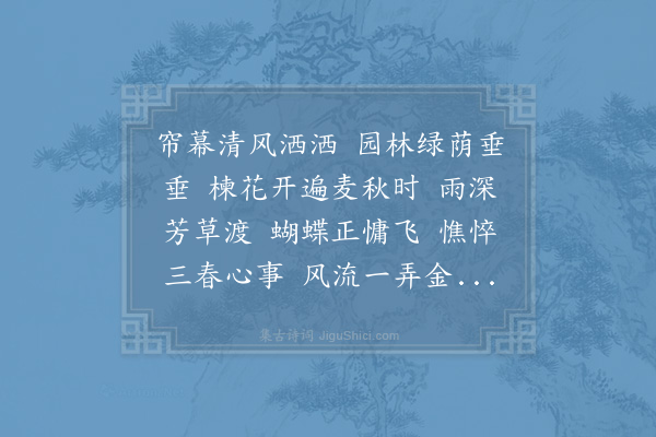 赵长卿《临江仙·初夏》