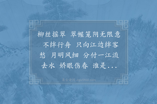 赵长卿《减字木兰花·咏柳》