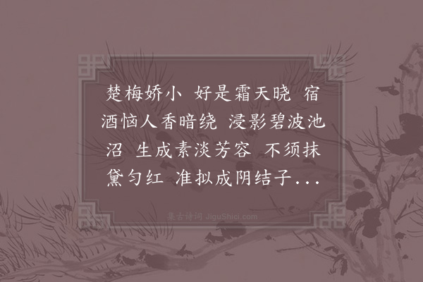 赵长卿《清平乐·其一·问讯梅花》