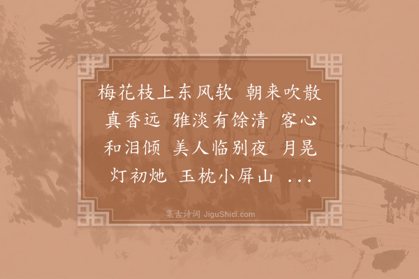 赵长卿《菩萨蛮·其二·梅》