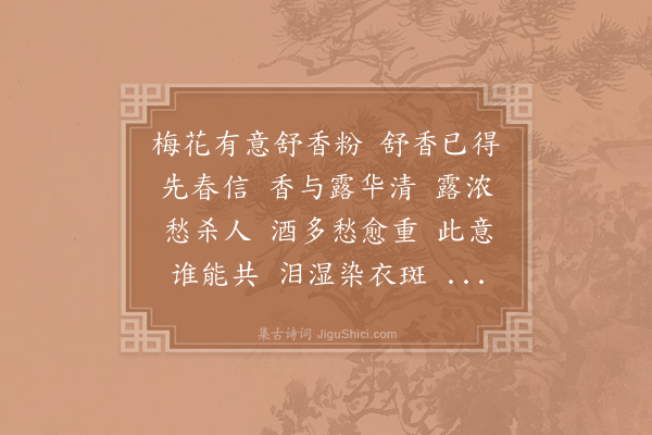 赵长卿《菩萨蛮·其一·赏梅》