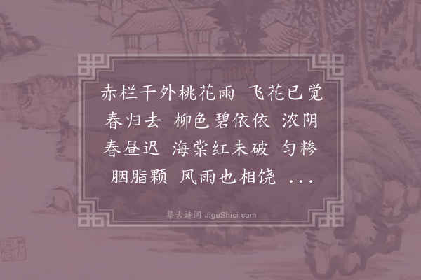 赵长卿《菩萨蛮·春深》