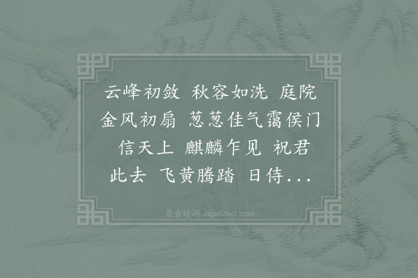 赵长卿《鹊桥仙·上张宣机》