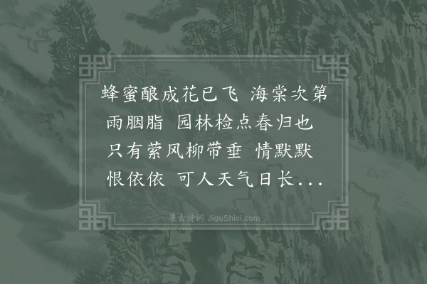 赵长卿《鹧鸪天·其二·春暮》