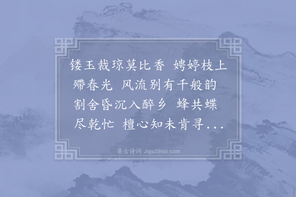 赵长卿《鹧鸪天·其一·荼蘼》