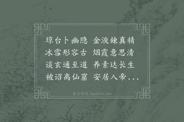 赵世长《送张无梦归天台》