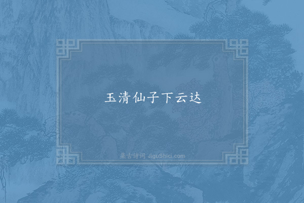赵世长《句》