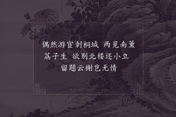 赵令衿《泉南花木》