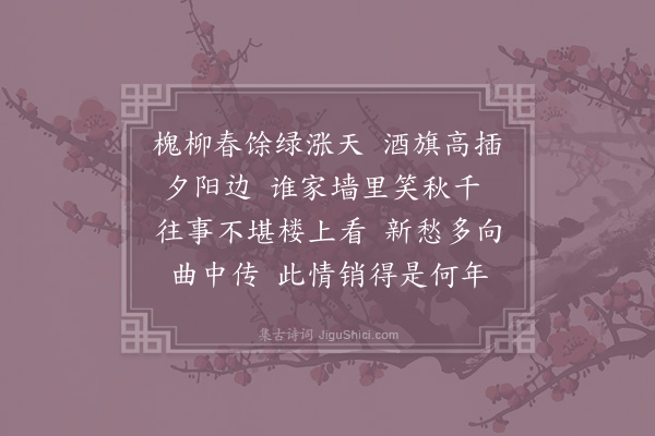 赵令畤《浣溪沙·其二》