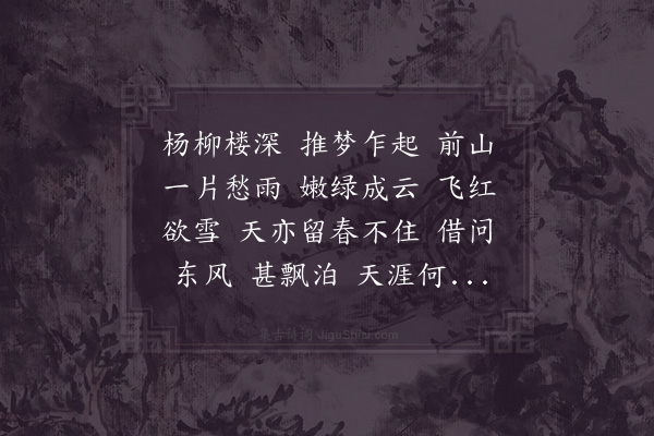 赵功可《氐州第一·次韵送春》