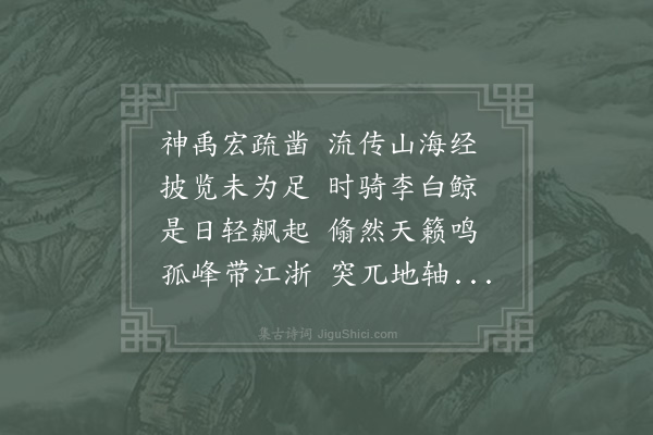 赵与缗《探禹穴感怀》