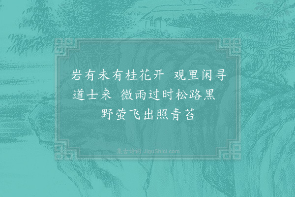 赵师秀《玉清夜归》